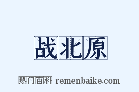 战北原是什么意思的图片